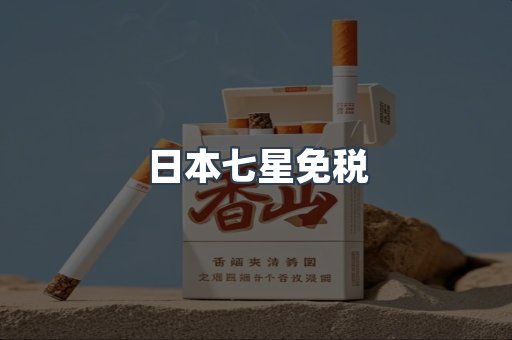 日本七星免税